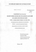 Сидоренко, Елена Сергеевна. Эколого-физиологические механизмы адаптации организма при имплантации гемобиосовместимых материалов: дис. доктор медицинских наук: 03.00.16 - Экология. Москва. 2007. 282 с.