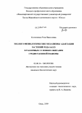 Костюченко, Роза Николаевна. Эколого-физиологические механизмы адаптации растений рода Salix в различных условиях обитания среднетаежной подзоны: дис. кандидат биологических наук: 03.00.16 - Экология. Омск. 2009. 171 с.