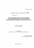 Нефедова, Светлана Александровна. Эколого-физиологические механизмы адаптации животных к антропогенным воздействиям (нп примере Рязанской области): дис. доктор биологических наук: 03.02.08 - Экология (по отраслям). Петрозаводск. 2011. 316 с.