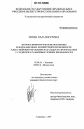 Попова, Ольга Викторовна. Эколого-физиологические механизмы информационных воздействий и возможности альфа-нейробиоуправления как средства профилактики у студентов с различным уровнем внушаемости: дис. кандидат биологических наук: 03.00.16 - Экология. Ульяновск. 2007. 155 с.