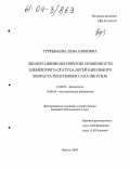 Туркебаева, Лена Кимовна. Эколого-физиологические особенности элементного статуса детей школьного возраста Республики Саха (Якутия): дис. кандидат биологических наук: 03.00.13 - Физиология. Якутск. 2004. 125 с.