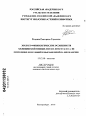 Нохрина, Екатерина Сергеевна. Эколого-физиологические особенности медицинской пиявки (Hirudo medicinalis L.) из природных популяций и выращенной на биофабрике: дис. кандидат биологических наук: 03.02.08 - Экология (по отраслям). Екатеринбург. 2010. 195 с.