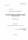 Амбарцумян, Михаил Вазгенович. ЭКОЛОГО-ФИЗИОЛОГИЧЕСКИЕ ОСОБЕННОСТИ МИНЕРАЛЬНОГО ОБМЕНА И РЕАКЦИИ МЕСТНОГО ИММУНИТЕТА У ЖЕНЩИН НИЖНЕГО ПОВОЛЖЬЯ: дис. кандидат медицинских наук: 03.03.01 - Физиология. Москва. 2013. 135 с.