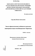 Скрылева, Ксения Анатольевна. Эколого-физиологические особенности модельных синантропных видов птиц Центрального Черноземья: дис. кандидат биологических наук: 03.00.16 - Экология. Москва. 2007. 154 с.