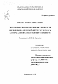 Куксова, Марина Анатольевна. Эколого-физиологические особенности овсяницы валлисской (Festuca valesiaca Gaudin) - доминанта степных сообществ: дис. кандидат биологических наук: 03.00.16 - Экология. Ставрополь. 1999. 170 с.