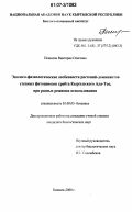 Пешкова, Виктория Олеговна. Эколого-физиологические особенности растений-доминантов степных фитоценозов хребта Кыргызского Ала-Тоо, при разных режимах использования: дис. кандидат биологических наук: 03.00.05 - Ботаника. Бишкек. 2000. 147 с.