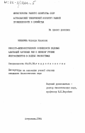 Мелякина, Эльвира Ивановна. Эколого-физиологические особенности видовых адаптаций карповых рыб к низкому уровню микроэлементов в водных экосистемах: дис. кандидат биологических наук: 03.00.18 - Гидробиология. Астрахань. 1984. 222 с.