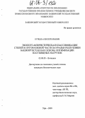 Купцов, Алексей Юрьевич. Эколого-флористическая классификация степей и лугов Южной части Зауралья Республики Башкортостан как основа оптимизации пастбищных нагрузок: дис. кандидат биологических наук: 03.00.05 - Ботаника. Уфа. 2005. 193 с.