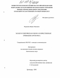 Науменко, Вадим Павлович. Эколого-генетическая оценка количественных признаков сортов риса: дис. кандидат биологических наук: 06.01.05 - Селекция и семеноводство. Краснодар. 2005. 125 с.