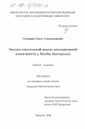 Секерина, Ольга Александровна. Эколого-генетический анализ диссоциативной изменчивости у Bacillus Thuringiensis: дис. кандидат биологических наук: 03.00.16 - Экология. Иркутск. 2003. 158 с.