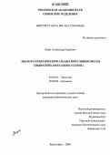 Экарт, Александр Карлович. Эколого-генетический анализ популяций пихты сибирской: Abies sibirica Ledeb.: дис. кандидат биологических наук: 03.00.16 - Экология. Красноярск. 2006. 128 с.