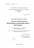 Моисейкина, Людмила Гучаевна. Эколого-генетическое обоснование разведения овец в Калмыкии: дис. доктор биологических наук: 06.02.01 - Разведение, селекция, генетика и воспроизводство сельскохозяйственных животных. Элиста. 2000. 279 с.