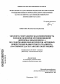 Юнусова, Фатима Магомедбаговна. Эколого-географическая изменчивость плодов облепихи крушиновидной (Hippophae rhamnoides L.) по содержанию биологически активных веществ вдоль высотного градиента: на примере дагестанских популяций: дис. кандидат биологических наук: 03.02.08 - Экология (по отраслям). Махачкала. 2012. 116 с.