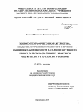 Рохоева, Патимат Магомедрасуловна. Эколого-географическая характеристика, эпидемиологические особенности и прогноз общей онкозаболеваемости населения внутреннего горного Дагестана: на примере Ахвахского, Унцукульского и Хунзахского районов: дис. кандидат биологических наук: 03.00.16 - Экология. Махачкала. 2009. 139 с.