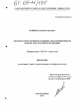 Осипов, Алексей Георгиевич. Эколого-географическая оценка благоприятности земель для аграрного освоения: дис. кандидат географических наук: 25.00.36 - Геоэкология. Санкт-Петербург. 2005. 169 с.