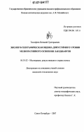 Тимофеев, Виталий Григорьевич. Эколого-географическая оценка допустимого уровня мелиоративного освоения ландшафтов: дис. кандидат технических наук: 06.01.02 - Мелиорация, рекультивация и охрана земель. Санкт-Петербург. 2007. 144 с.