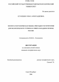 Остапенко, Ольга Александровна. Эколого-географическая оценка пригодности территории для экологического туризма в северо-западном регионе России: дис. кандидат географических наук: 25.00.36 - Геоэкология. Санкт-Петербург. 2006. 188 с.