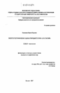 Калюжная, Ирина Юрьевна. Эколого-географическая оценка природного парка "Эльтонский": дис. кандидат географических наук: 25.00.36 - Геоэкология. Москва. 2007. 165 с.