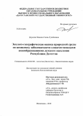 Даудова, Мадина Гасан-Гусейновна. Эколого-географическая оценка природной среды по комплексу заболеваемости злокачественными новообразованиями детского населения Республики Дагестан: дис. кандидат наук: 03.02.08 - Экология (по отраслям). Махачкала. 2013. 199 с.