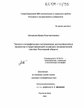 Логвинова, Ирина Константиновна. Эколого-географическая составляющая депопуляционных процессов в территориальной социально-экономической системе Ростовской области: дис. кандидат географических наук: 25.00.24 - Экономическая, социальная и политическая география. Ростов-на-Дону. 2003. 145 с.