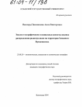 Вивчарь-Панюшкина, Анна Викторовна. Эколого-географические и социальные аспекты анализа распределения радионуклидов на территории Западного Предкавказья: дис. кандидат географических наук: 25.00.24 - Экономическая, социальная и политическая география. Краснодар. 2004. 228 с.