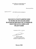 Гоголев, Георгий Александрович. Эколого-географические основы использования возобновляемых источников энергии в Российской Федерации: дис. кандидат географических наук: 25.00.36 - Геоэкология. Москва. 2008. 178 с.