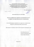 Воронин, Михаил Сергеевич. Эколого-географические особенности листерионосительства в ихтиофауне акватории Иваньковского водохранилища: дис. кандидат ветеринарных наук: 06.02.02 - Кормление сельскохозяйственных животных и технология кормов. Покров. 2011. 92 с.