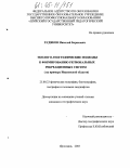 Худяков, Николай Борисович. Эколого-географические подходы к формированию региональных рекреационных систем: На примере Ивановской области: дис. кандидат географических наук: 25.00.23 - Физическая география и биогеография, география почв и геохимия ландшафтов. Ярославль. 2005. 188 с.