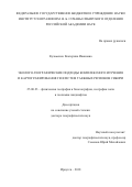 Кузьменко Екатерина Ивановна. Эколого-географические подходы комплексного изучения и картографирования геосистем таежных регионов Сибири: дис. доктор наук: 25.00.23 - Физическая география и биогеография, география почв и геохимия ландшафтов. ФГБУН «Институт географии им. В.Б. Сочавы Сибирского отделения Российской академии наук». 2019. 352 с.