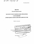 Шварц, Евгений Аркадьевич. Эколого-географические проблемы сохранения природного биоразнообразия России: дис. доктор географических наук: 25.00.36 - Геоэкология. Москва. 2003. 303 с.