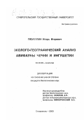 Гизатулин, Игорь Игоревич. Эколого-географический анализ авифауны Чечни и Ингушетии: дис. кандидат биологических наук: 03.00.08 - Зоология. Ставрополь. 2000. 194 с.