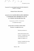 Мишнин, Михаил Николаевич. Эколого-географический анализ развития и размещения рекреационных ресурсов: На примере Рязанской области: дис. кандидат географических наук: 25.00.36 - Геоэкология. Москва. 2001. 238 с.