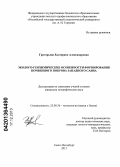 Григорьева, Екатерина Александровна. Эколого-геохимические особенности формирования почвенного покрова Западного Саяна: дис. кандидат наук: 25.00.36 - Геоэкология. Санкт-Петербург. 2013. 215 с.