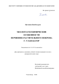 Бямбасурэн Цагааны. Эколого- геохимические особенности почвенно-растительного покрова г. Улан-Батор: дис. кандидат наук: 00.00.00 - Другие cпециальности. ФГБУН Институт геохимии имени А.П. Виноградова Сибирского отделения Российской академии наук. 2024. 232 с.