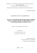 Сальникова Елена Владимировна. Эколого-геохимический мониторинг влияния меди, кадмия и свинца на цинковый статус населения Оренбургской области: дис. доктор наук: 03.02.08 - Экология (по отраслям). ФГАОУ ВО «Российский университет дружбы народов». 2019. 274 с.