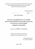 Фунг Тхай Зыонг. Эколого-геохимическое состояние дельты реки Меконг (Республика Вьетнам) по результатам изучения донных отложений: дис. кандидат наук: 25.00.36 - Геоэкология. Томск. 2015. 101 с.