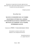 Нгуен Ван Луен. Эколого-геохимическое состояние подземных и речных вод, донных отложений водотоков в северной части Вьетнама: на примере уезда Чодонь, провинция Баккан: дис. кандидат наук: 25.00.36 - Геоэкология. Томск. 2016. 119 с.