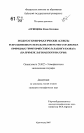 Антипцева, Юлия Олеговна. Эколого-геоморфологические аспекты рекреационного использования особо охраняемых природных территорий Северо-Западного Кавказа: на примере Лагонакского нагорья: дис. кандидат географических наук: 25.00.25 - Геоморфология и эволюционная география. Краснодар. 2007. 160 с.