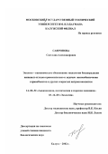 Сафронова, Светлана Александровна. Эколого-гигиеническое обоснование технологии биодеградации пищевых отходов применительно к задачам жизнеобеспечения гермообъектов и других открытых антропоэкосистем: дис. кандидат биологических наук: 14.00.32 - Авиационная, космическая и морская медицина. Калуга. 2002. 126 с.