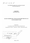 Сидоренко, Сергей Николаевич. Эколого-химические аспекты взаимодействия металла с окружающей средой: дис. доктор химических наук: 03.00.16 - Экология. Москва. 2002. 321 с.