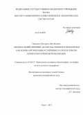 Панченко, Екатерина Михайловна. Эколого-хозяйственный анализ Обь-Томского междуречья как основа организации устойчивого и экологически безопасного природопользования: дис. кандидат наук: 25.00.23 - Физическая география и биогеография, география почв и геохимия ландшафтов. Томск. 2013. 148 с.