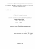 Фельдман, Александра Геннадьевна. Эколого-клиническое значение микроэлементов в развитии миастении: дис. кандидат медицинских наук: 14.00.13 - Нервные болезни. Оренбург. 2004. 144 с.