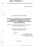 Сергеева, Надежда Витальевна. Эколого-краеведческое содержание учебной исследовательской деятельности учащихся в условиях сельской школы: дис. кандидат педагогических наук: 13.00.02 - Теория и методика обучения и воспитания (по областям и уровням образования). Ижевск. 2003. 262 с.