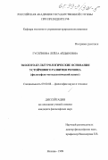 Гусейнова, Лейла Айдыновна. Эколого-культурологические основания устойчивого развития региона: Философско-методологический аспект: дис. кандидат философских наук: 09.00.08 - Философия науки и техники. Москва. 1999. 165 с.