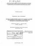 Родионова, Анна Евгеньевна. Эколого-ландшафтный анализ сегетальных растений Верхневолжья и мер борьбы с засоренностью посевов на мелиорированных землях: дис. доктор биологических наук: 06.01.11 - Защита растений. Санкт-Петербург. 2004. 350 с.