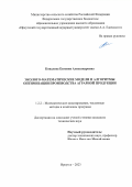 Ковалева Евгения Александровна. Эколого-математические модели и алгоритмы оптимизации производства аграрной продукции: дис. кандидат наук: 00.00.00 - Другие cпециальности. ФГБОУ ВО «Байкальский государственный университет». 2024. 167 с.