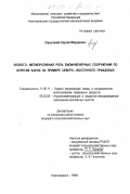 Скрыпанев, Сергей Федорович. Эколого-мелиоративная роль биоинженерных сооружений по берегам балок на примере Северо-Восточного Приазовья: дис. кандидат сельскохозяйственных наук: 11.00.11 - Охрана окружающей среды и рациональное использование природных ресурсов. Новочеркасск. 1999. 224 с.