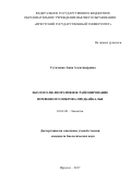 Сугаченко, Анна Александровна. Эколого-мелиоративное районирование почвенного покрова Предбайкалья: дис. кандидат наук: 03.02.08 - Экология (по отраслям). Иркутск. 2017. 182 с.