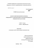 Осиян, Светлана Анатольевна. Эколого-микробиологическая оценка резидентного стафилококкового бактерионосительства среди детского населения: дис. кандидат медицинских наук: 14.00.07 - Гигиена. Оренбург. 2005. 169 с.