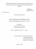 Логашова, Наталья Борисовна. Эколого-микробиологический мониторинг качества питьевой воды города Саратова: дис. кандидат биологических наук: 03.00.07 - Микробиология. Саратов. 2009. 120 с.